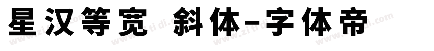 星汉等宽 斜体字体转换